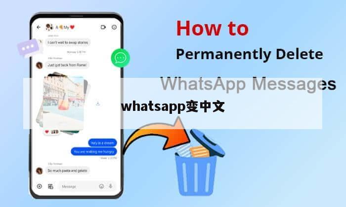 whatsapp变中文