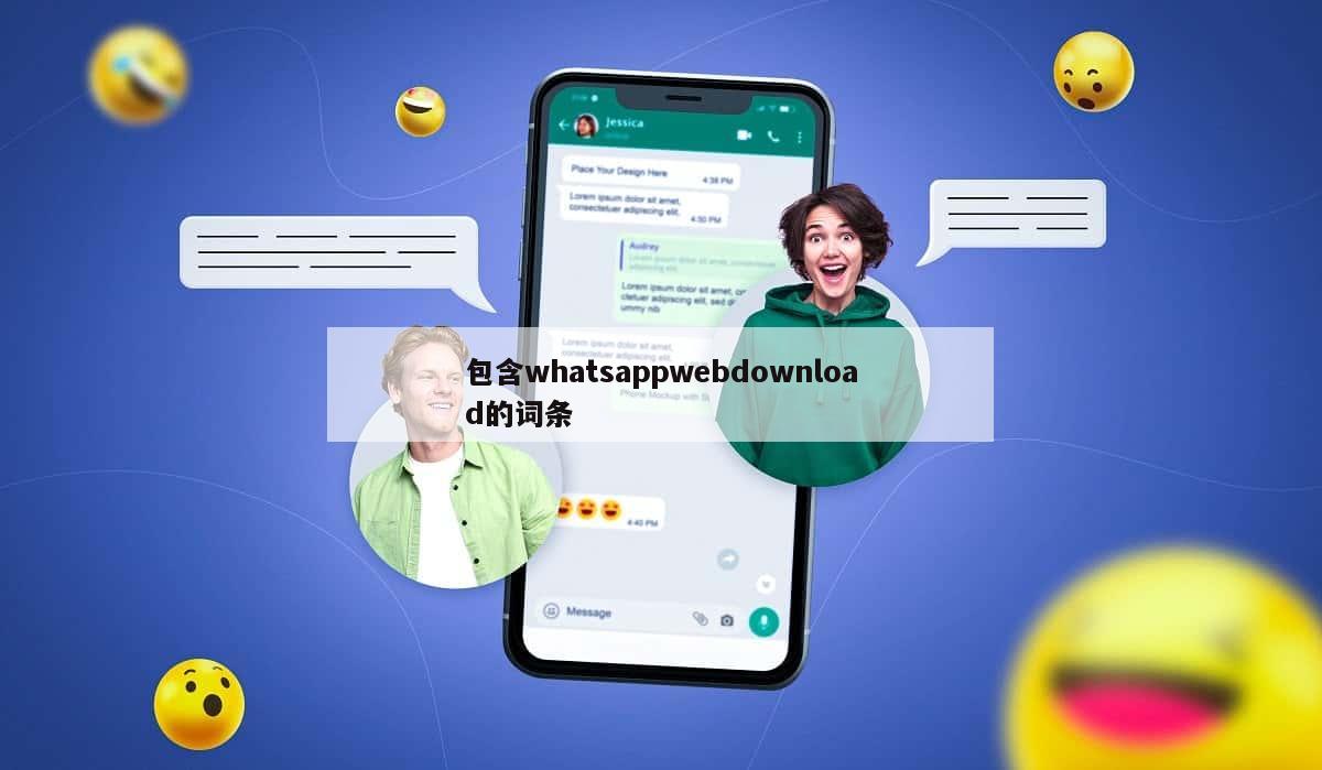 包含whatsappwebdownload的词条