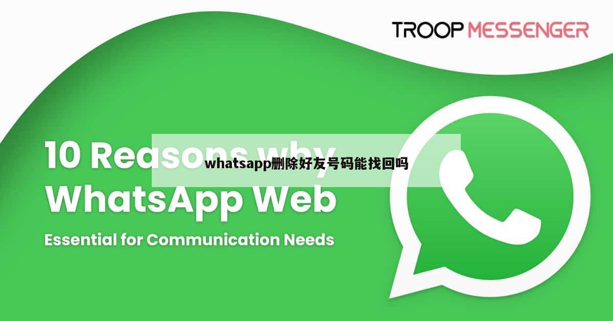whatsapp删除好友号码能找回吗