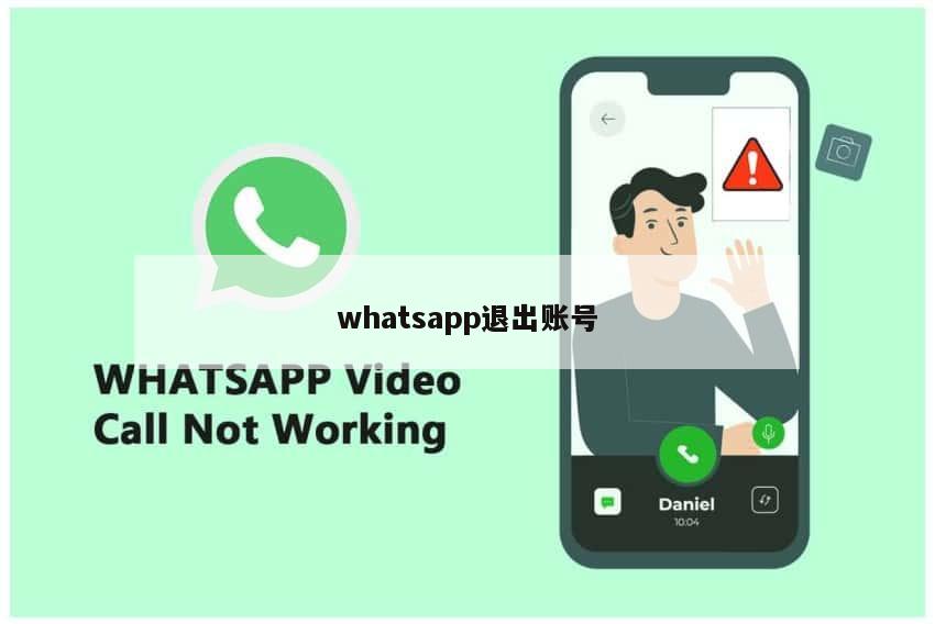 whatsapp退出账号