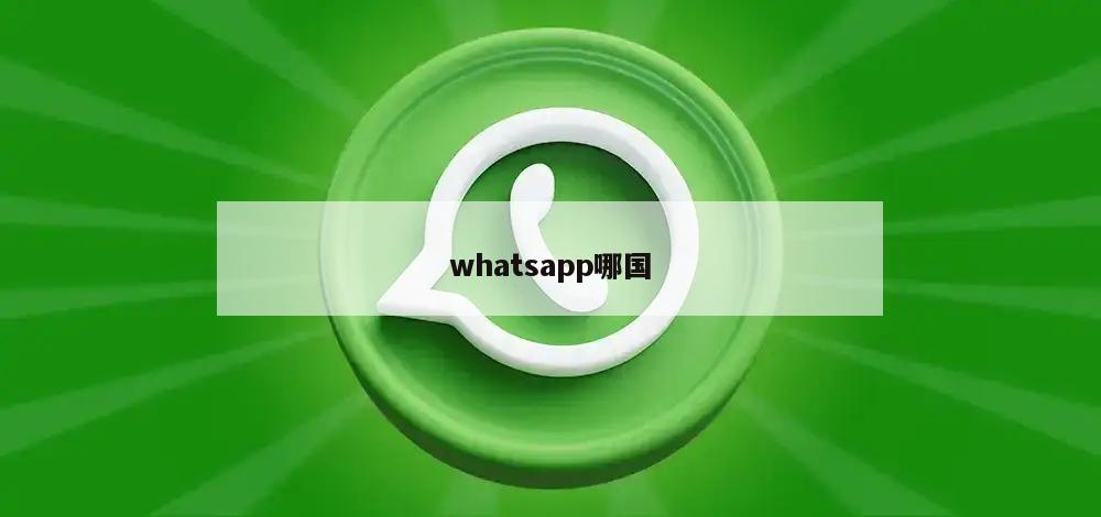 whatsapp哪国